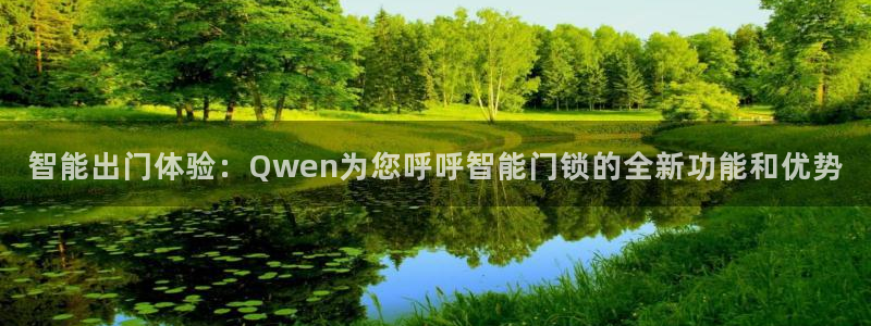 利记手机官网葡京备用：智能出门体验：Qwen为您呼呼智能门锁
