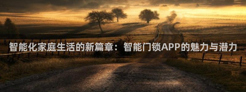 利记官网官方网站：智能化家庭生活的新篇章：智能门锁APP的魅
