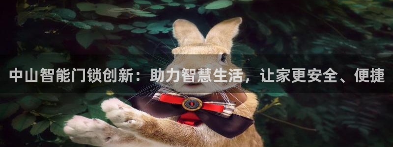 利记彩票官网hd71：中山智能门锁创新：助力智慧生活，让家更