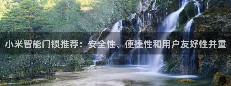 利记彩票网网址官网hd71：小米智能门锁推荐：安全性、便捷性