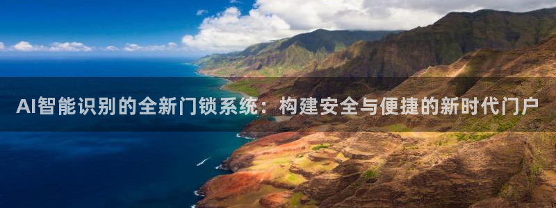 林利记官网：AI智能识别的全新门锁系统：构建安全与便捷的新时