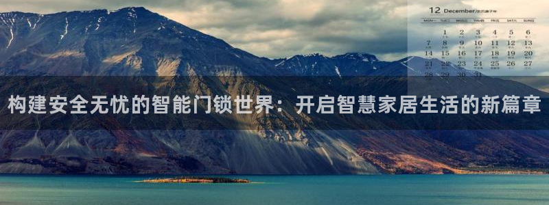 利记官网登录：构建安全无忧的智能门锁世界：开启智慧家居生活的
