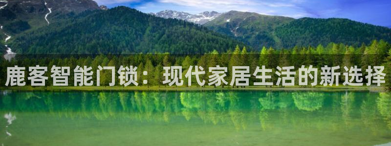 sbo利记体育官网注册：鹿客智能门锁：现代家居生活的新选择