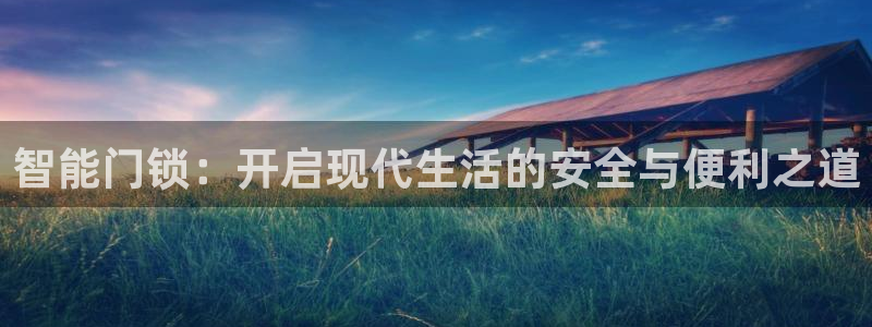 万利记官网电话：智能门锁：开启现代生活的安全与便利之道