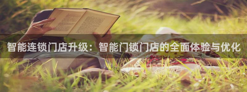 利记官网入口最新版：智能连锁门店升级：智能门锁门店的全面体验
