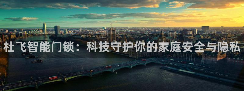 利记彩票网网址官网hd71：杜飞智能门锁：科技守护你的家庭安