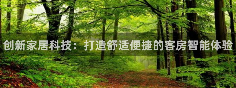 利记真的官网：创新家居科技：打造舒适便捷的客房智能体验