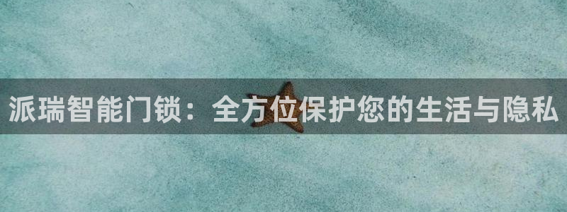 利记博彩官网APP：派瑞智能门锁：全方位保护您的生活与隐私