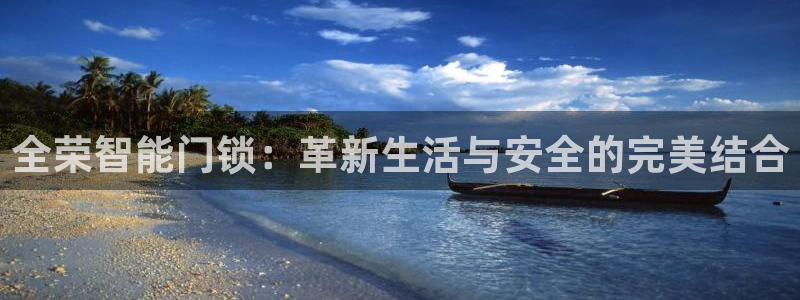 利记官网app下载网址日博官网网址：全荣智能门锁：革新生活与