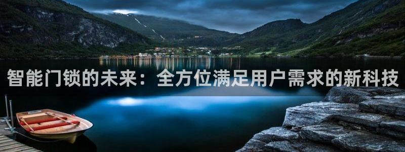 利记官网登录：智能门锁的未来：全方位满足用户需求的新科技