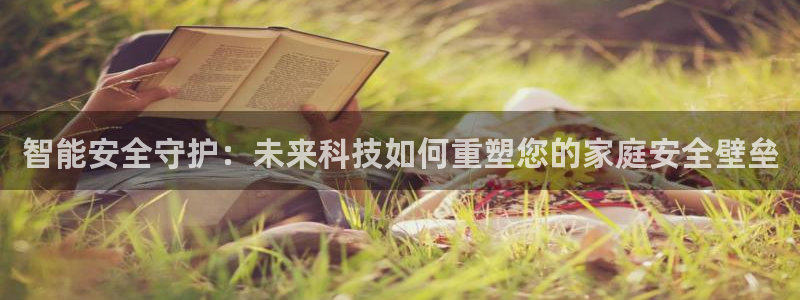 SBOBET利记官网：智能安全守护：未来科技如何重塑您的家庭
