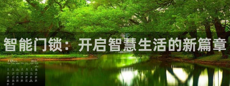 利记坊平台唯一官网：智能门锁：开启智慧生活的新篇章
