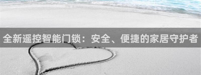 利记官网是多少：全新遥控智能门锁：安全、便捷的家居守护者