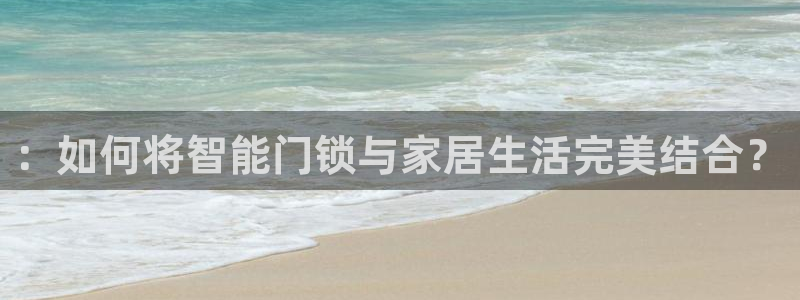 利记游戏官网：：如何将智能门锁与家居生活完美结合？