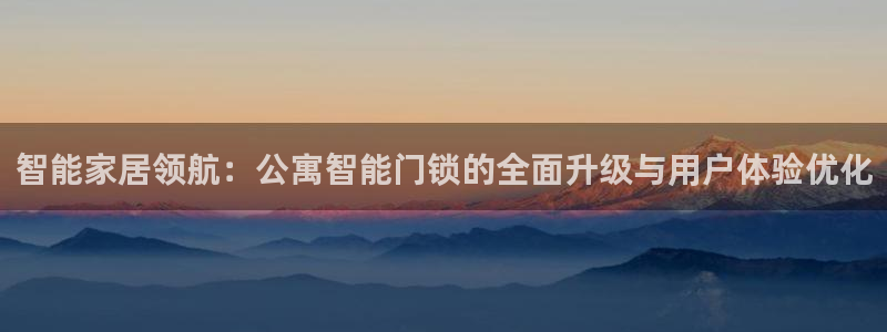 万利记官方旗舰店官网：智能家居领航：公寓智能门锁的全面升级与