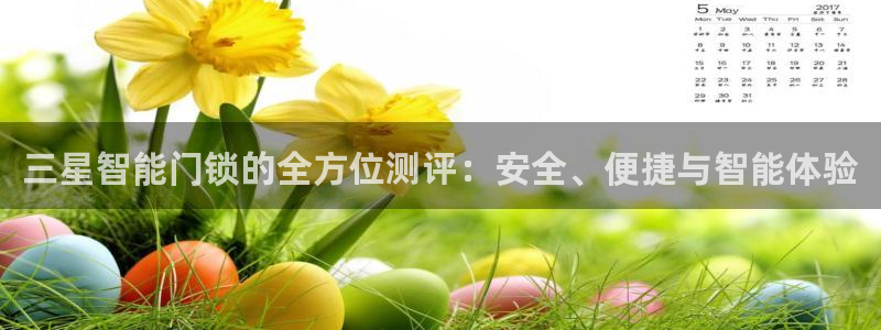 利记厨具官网客服电话：三星智能门锁的全方位测评：安全、便捷与