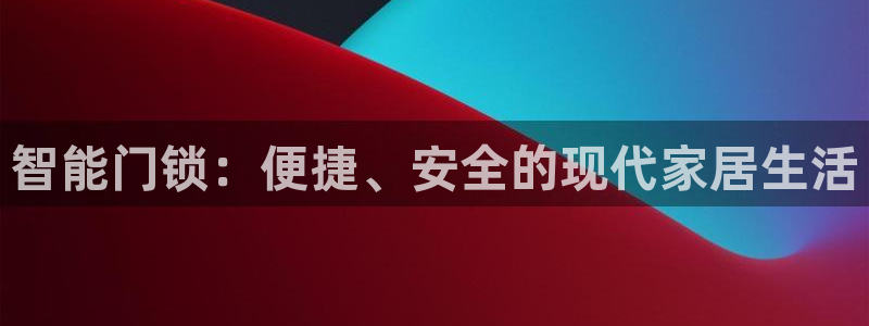 利记官网a：智能门锁：便捷、安全的现代家居生活