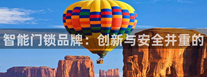 利记平台官网首页：智能门锁品牌：创新与安全并重的