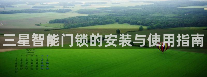 利记买球官网：三星智能门锁的安装与使用指南