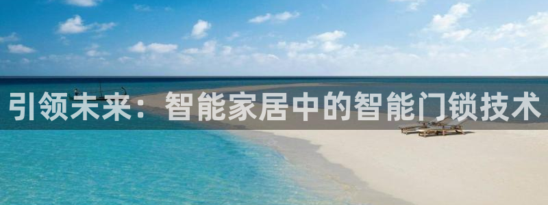 铂利记旗舰店官网电话：引领未来：智能家居中的智能门锁技术