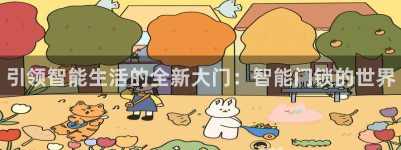 利记官网日亚运比：引领智能生活的全新大门：智能门锁的世界