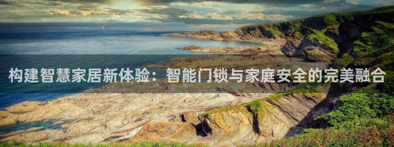 188bet注册利记官网app：构建智慧家居新体验：智能门锁