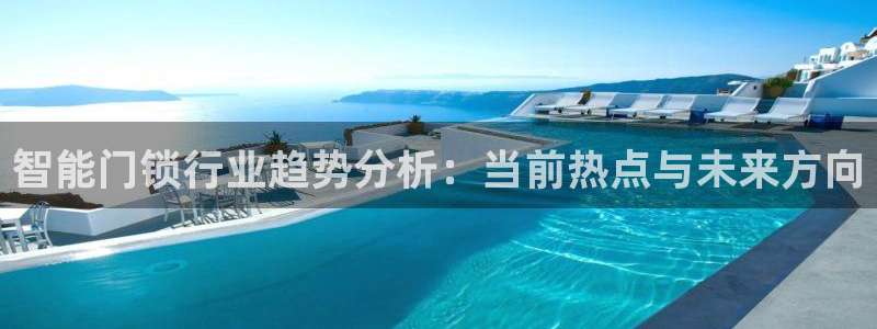 利记平台官网：智能门锁行业趋势分析：当前热点与未来方向