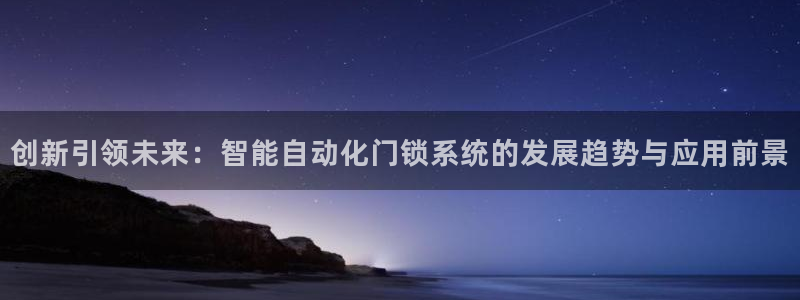 sbobet利记官网登录入口：创新引领未来：智能自动化门锁系
