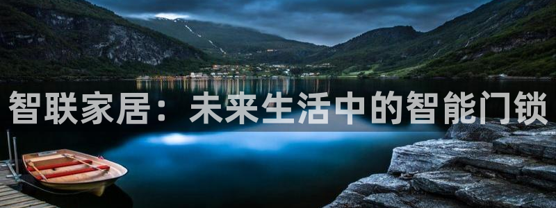 利记官网入口：智联家居：未来生活中的智能门锁