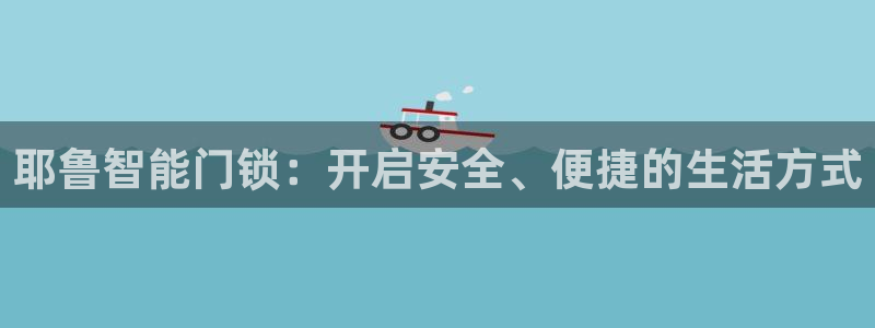 利记88官网app：耶鲁智能门锁：开启安全、便捷的生活方式