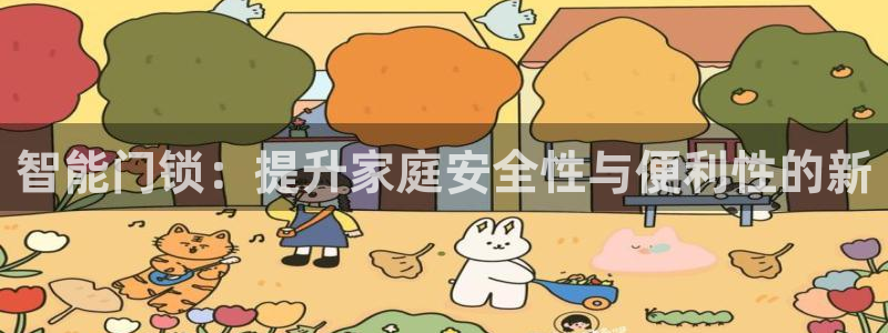 万利记加盟官网电话：智能门锁：提升家庭安全性与便利性的新