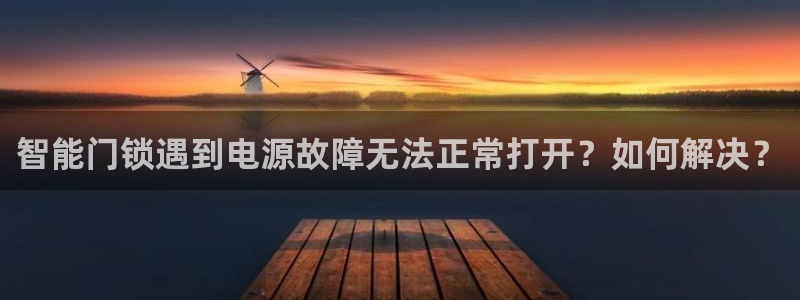 利记88官网app：智能门锁遇到电源故障无法正常打开？如何解
