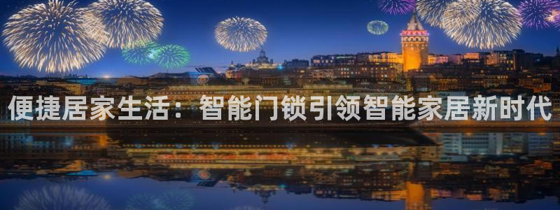 利记官网app下载网址日博官网网址：便捷居家生活：智能门锁引