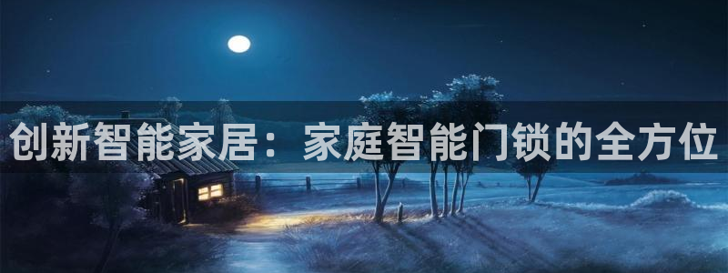 利记官网app：创新智能家居：家庭智能门锁的全方位
