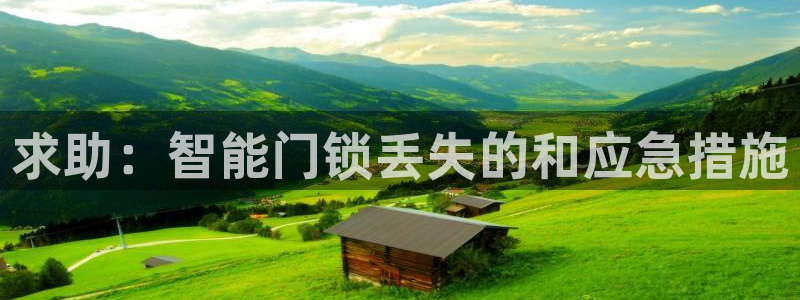 利记体育官网首页：求助：智能门锁丢失的和应急措施