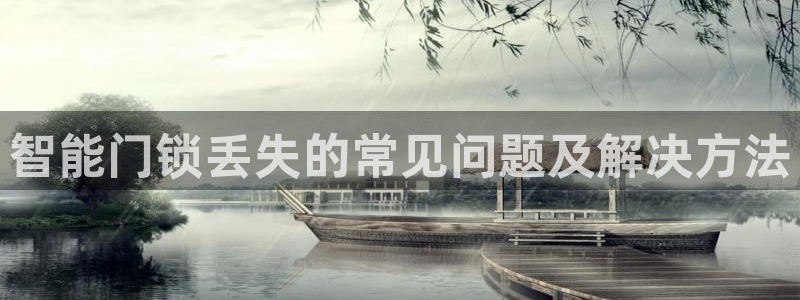 利记娱乐网官网：智能门锁丢失的常见问题及解决方法