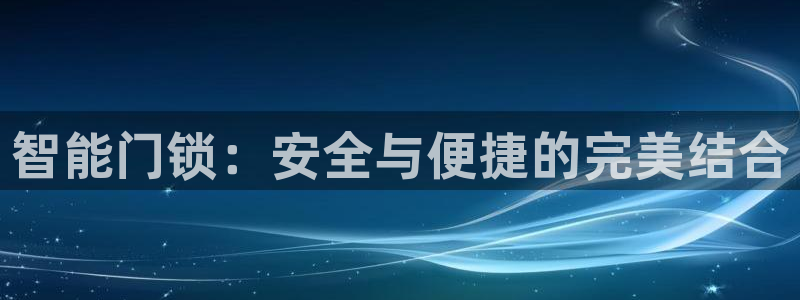 利记网官网网址：智能门锁：安全与便捷的完美结合