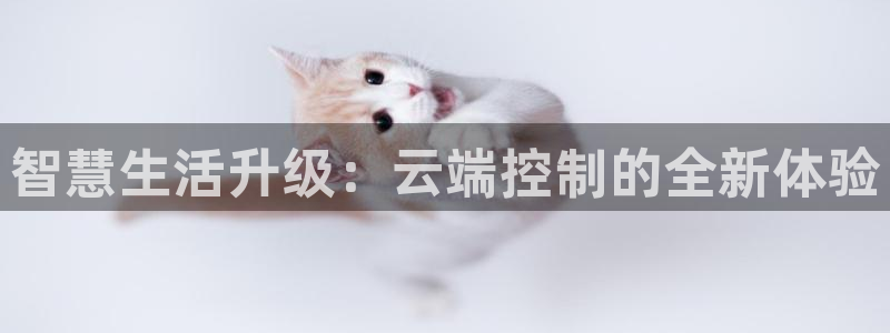 万利记官网电话：智慧生活升级：云端控制的全新体验