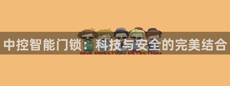 利记彩票官网hd71：中控智能门锁：科技与安全的完美结合