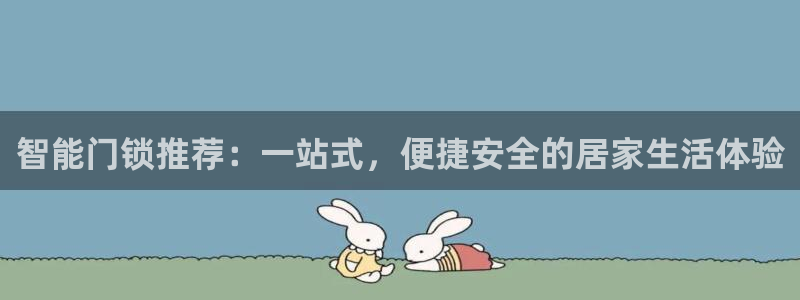 利记sbobet官网：智能门锁推荐：一站式，便捷安全的居家生