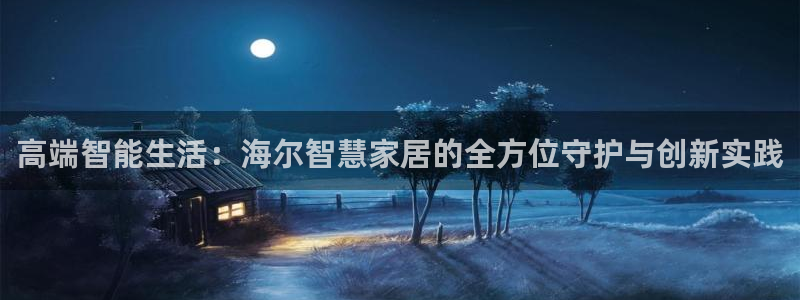 SBOBET利记官网：高端智能生活：海尔智慧家居的全方位守护