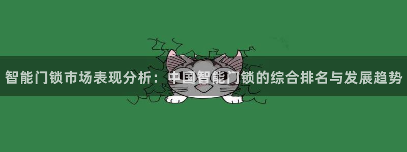 万利记菜单价格查询官网：智能门锁市场表现分析：中国智能门锁的
