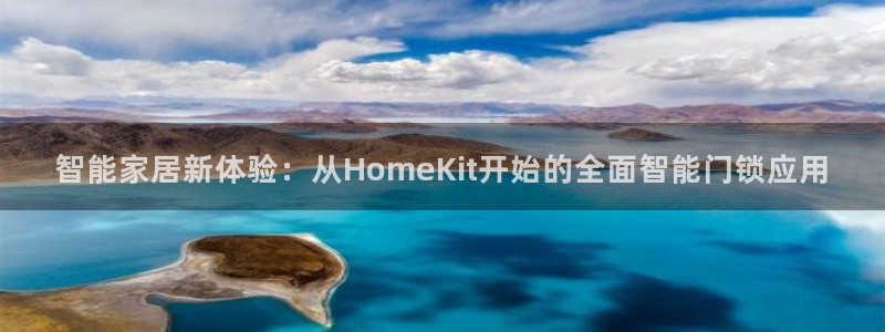 利记app官网：智能家居新体验：从HomeKit开始的全面智