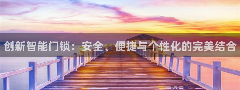 利记官网行业领导者：创新智能门锁：安全、便捷与个性化的完美结