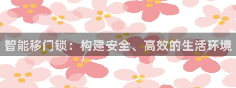 万利记官网：智能移门锁：构建安全、高效的生活环境