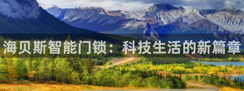 利记官网加盟：海贝斯智能门锁：科技生活的新篇章