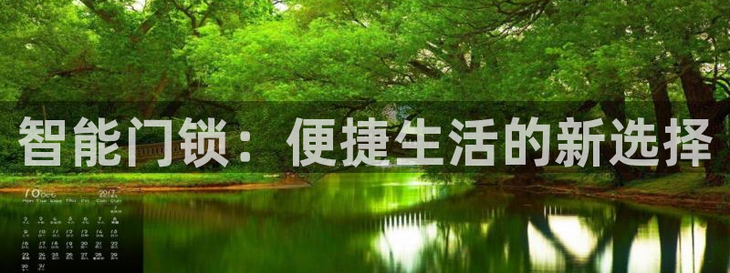 利记官网注册：智能门锁：便捷生活的新选择
