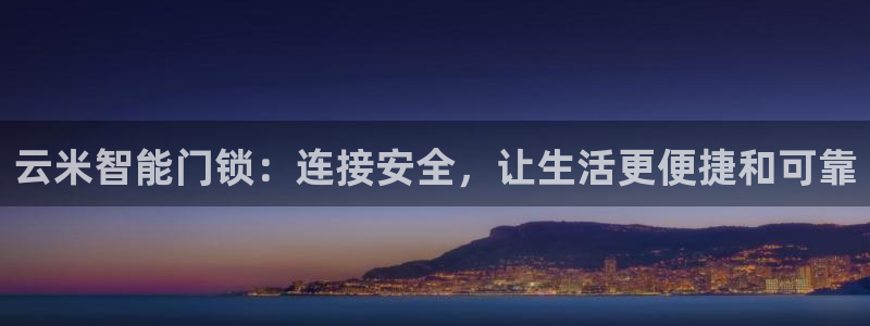 利记平台官网：云米智能门锁：连接安全，让生活更便捷和可靠