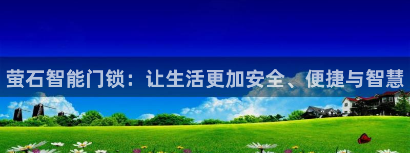 铂利记旗舰店官网：萤石智能门锁：让生活更加安全、便捷与智慧