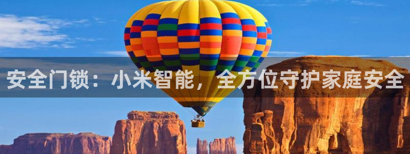 sbobet利记官网登录入口：安全门锁：小米智能，全方位守护
